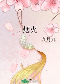 《烟火》