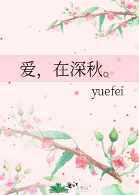 《爱,在深秋。》