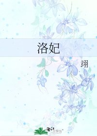 洛妃
