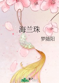 《海兰珠》