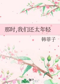 《那时,我们还太年轻》