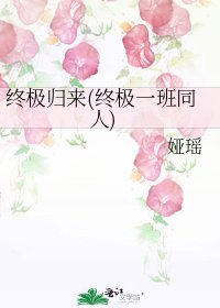 《终极归来(终极一班同人)》