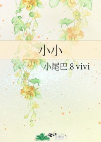 《小小》