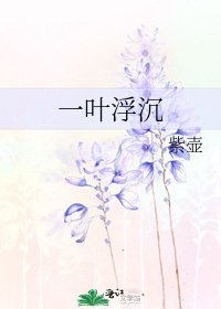 《一叶浮沉》