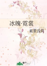 《冰魄·霓裳》