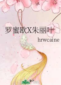 《罗蜜欧X朱丽叶》