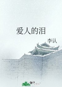 《爱人的泪》
