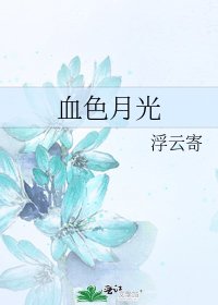 血色月光