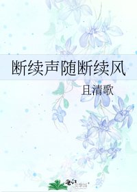 断续声随断续风
