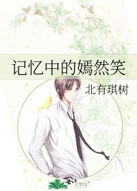 《记忆中的嫣然笑》