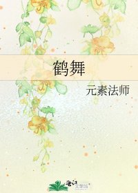 《鹤舞》