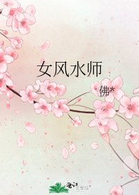 《女风水师》