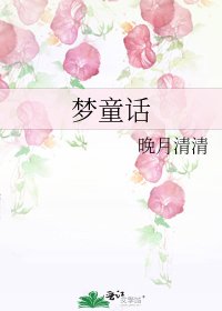 《梦童话》