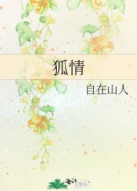 《狐情》