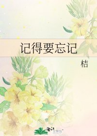 《记得要忘记》
