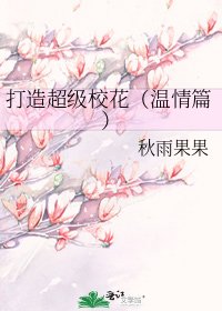 《打造超级校花(温情篇)》