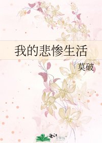 我的悲惨生活