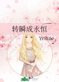 《转瞬成永恒》