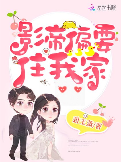 《影帝偏要住我家》