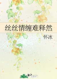 丝丝情缠难释然