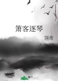 《箫客逐琴》