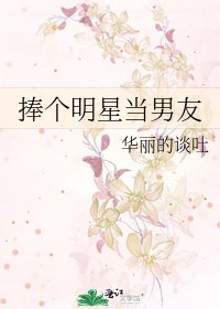 《捧个明星当男友》