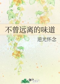 《不曾远离的味道》