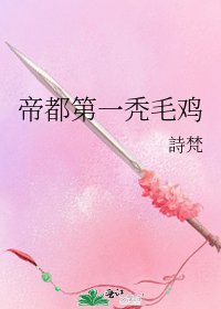 《帝都第一秃毛鸡》