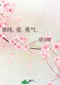 《单纯. 爱. 勇气.》