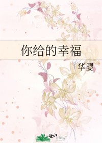 《你给的幸福》
