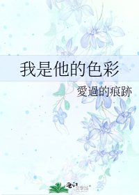 《我是他的色彩》