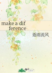 《make a difference》