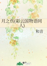 《月之伤(彩云国物语同人)》