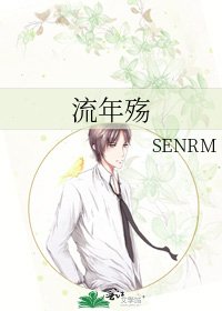 《流年殇》
