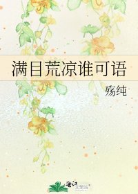 满目荒凉谁可语