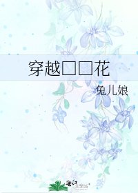 《穿越□□花》