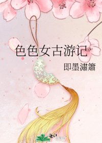 色色女古游记
