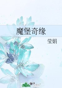 《魔堡奇缘》