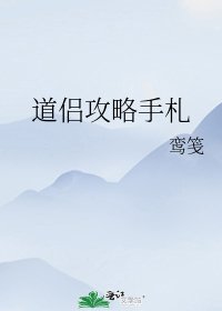 《道侣攻略手札》
