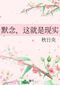《默念,这就是现实》