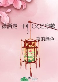 《潇洒走一回(又是穿越)》