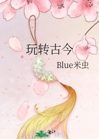 《玩转古今》