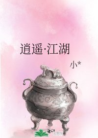 《逍遥·江湖》