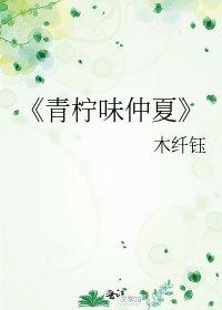 《青柠味仲夏》