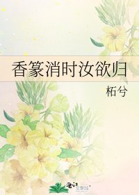 《香篆消时汝欲归》