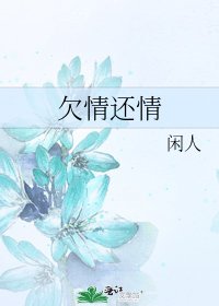 《欠情还情》