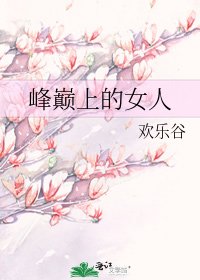 《峰巅上的女人》