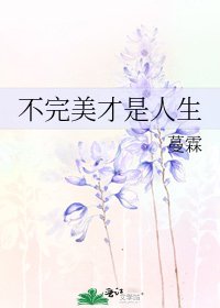 《不完美才是人生》