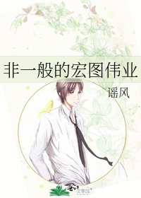 《非一般的宏图伟业》