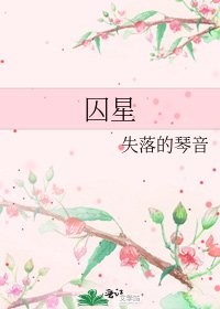《囚星》